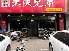 -老陕兄弟(彩虹新城店)