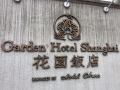 -上海花园饭店