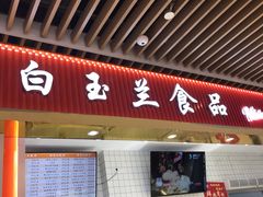 门面-白玉兰食品甜凤店(合生汇店)
