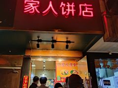 门面-海燕家人灌蛋饼(凤凰街店)