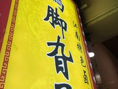 -鸡脚旮旯平江路店