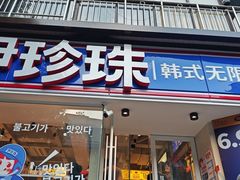 -尹珍珠·韩式无限烤肉(回龙湾店)