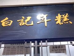 门面-清真·白记年糕(牛街北口店)