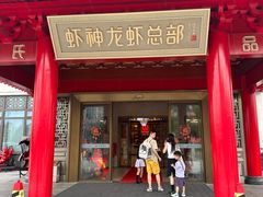 -於氏虾神(盱眙总店)
