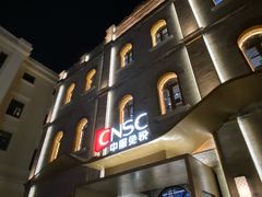 -国药中服免税(北京坊店)