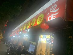 门面-钢管厂五区小郡肝火锅串串香(总店)