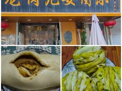 -小闺女儿肉龙(西湖道店)
