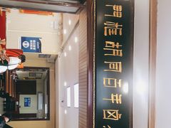 门面-门框胡同百年卤煮(新街口店)