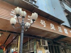 门面-李字号臭豆腐(总店)