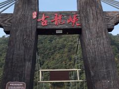 -古龙峡云天玻霸