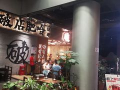 -破店肥哈·东北烧烤(南山保利店)