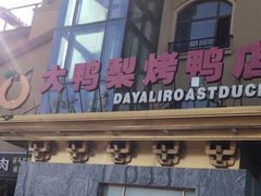 -大鸭梨烤鸭(金色漫香店)