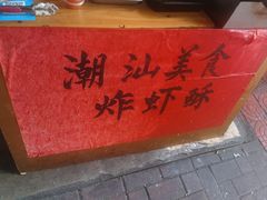 -阿群甘草水果