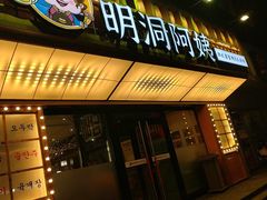 -明洞阿姨·韩式酱蟹烤肉·创意料理(方庄店)