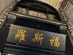 -罗斯福色戒酒吧(外滩店)