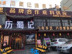 门面-七里川健康火锅(总店)