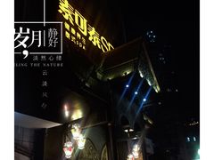 &nbsp;外观-素可汤泉(天宝大厦店)