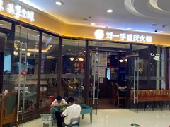 -刘一手重庆火锅(万达广场店)