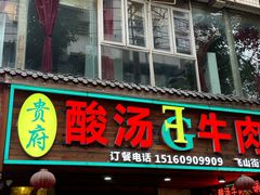 -贵府酸汤牛肉火锅·贵州老字号(飞山街店)