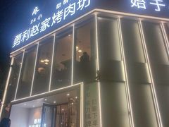 -勇利赵家烤肉坊(含光路店)