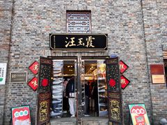 -汪玉霞(汉口里店)