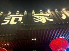 -范家小馆·四代传承烤鸭店(紫竹桥店)