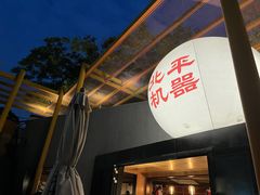-北平机器Peiping Machine(百子湾店)