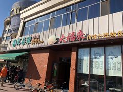 -大福来锅巴菜(古文化街店)