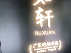 门面-如轩·海鲜砂锅粥·潮汕菜(海珠店)