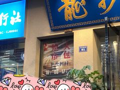 门面-盘飧市(春熙路店)