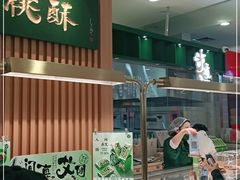 门面-泸溪河桃酥(凯德MALL太阳宫店)