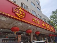 门面-北京小肠陈饭庄(方庄店)