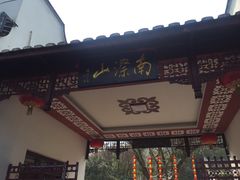-南漈山