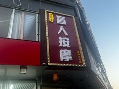 -润伊康·正骨推拿·盲人按摩(南横东街店)