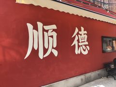 -民信老铺(双皮奶博物馆店)