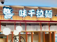 门面-味千拉面(航洋国际购物中心)
