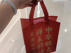 -祥禾饽饽铺·中式糕点(北京来福士店)