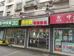 门面-鸭小妹鸭血粉丝(老门东店)