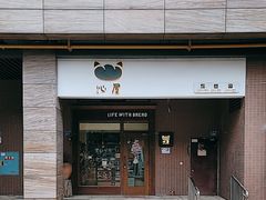 -沁屋面包店(人民东路店)