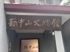 -上海孙中山故居纪念馆