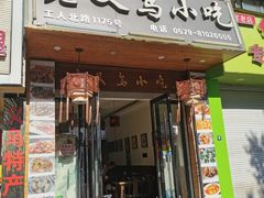 门面-老义乌小吃