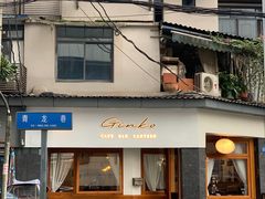 门面-Ginko银子(青龙街店)