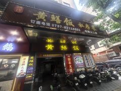 -蒸坊黄鳝饭(骏丰大厦店)
