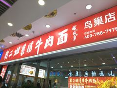 -刘二姐襄阳牛肉面(鸟巢店)