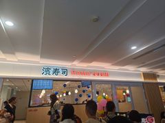 -滨寿司(新街口中央商场店)