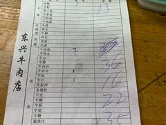 账单-东兴牛肉店(庄府巷店)