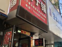 -二七友名焖子铺