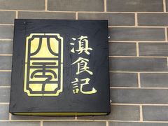 -家宴滇食记·云南家常菜