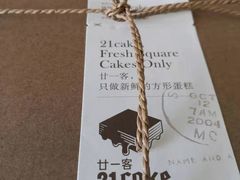 -廿一客21cake(马家堡东路店)