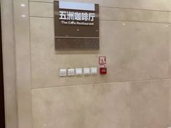 -五洲咖啡厅(五洲大酒店)